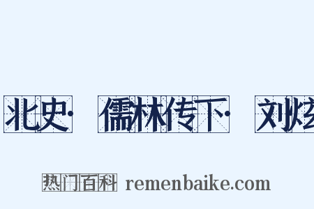 北史·儒林传下·刘炫是什么意思的图片